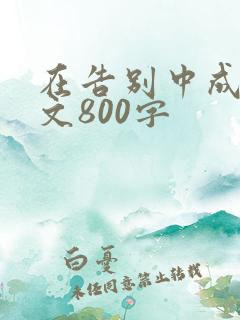 在告别中成长作文800字