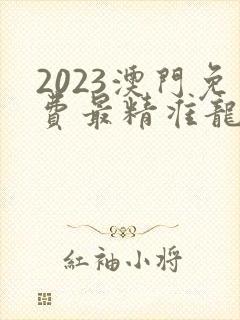 2023澳门免费最精准龙门客栈