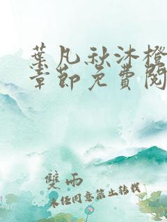 叶凡秋沐橙最新章节免费阅读