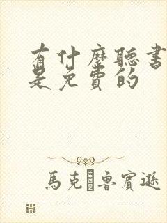 有什么听书软件是免费的