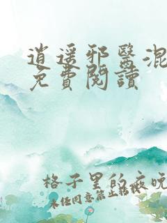 逍遥邪医混都市免费阅读