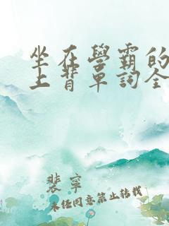 坐在学霸的棍子上背单词全文阅读