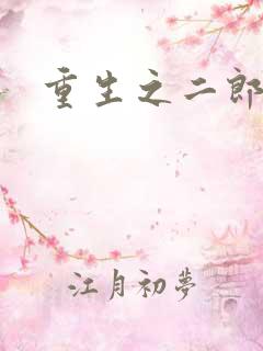 重生之二郎神