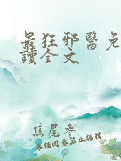 最狂邪医免费阅读全文