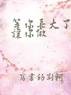 等你长大了阿姨让你做