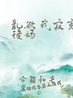 乱欲 我寂寞的后妈