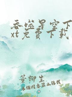 吞噬星空下载txt免费下载