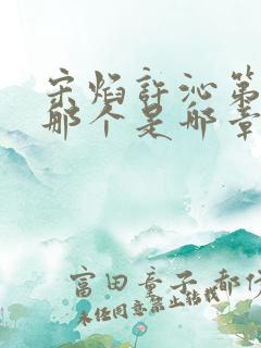 宋焰许沁第一次那个是哪章