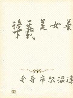 后天美女养成记下载