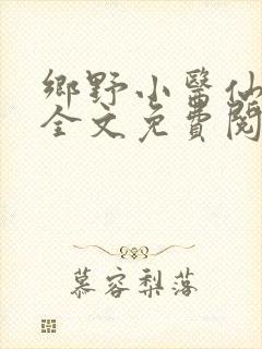 乡野小医仙小说全文免费阅读
