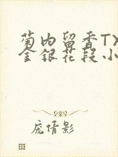 菊内留香TXL金银花段小庄