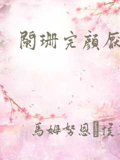 阑珊完颜厌世
