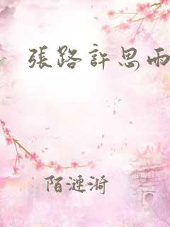 张路许思雨