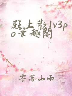 殿上欢1v3po笔趣阁