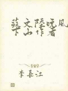 苏文陆晚风阎王下山作者