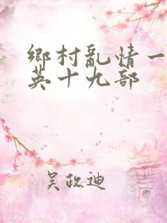 乡村乱情一胡秀英十九部
