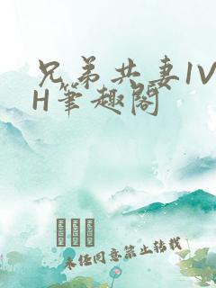 兄弟共妻1V2H笔趣阁
