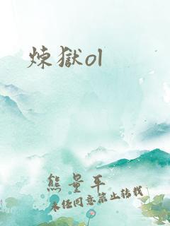 炼狱ol