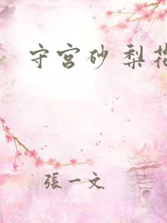 守宫砂 梨花妖