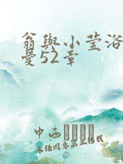 翁与小莹浴室欢爱52章