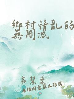 乡村情乱的全集无删减