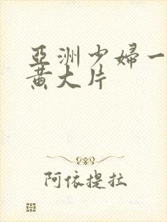 亚洲少妇一级特黄大片