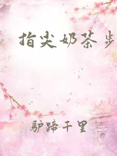 指尖奶茶步兵团