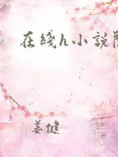 在线h小说阅读