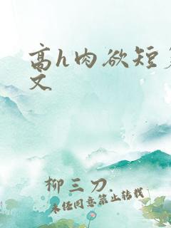 高h肉欲短篇爽文
