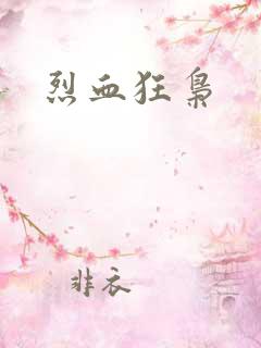烈血狂枭