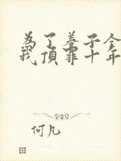 为了养子全家让我顶罪十年全集观看
