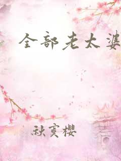 全部老太婆毛片