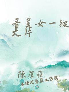 看美女一级特黄大片