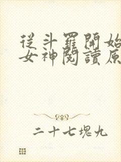 从斗罗开始俘获女神阅读原文