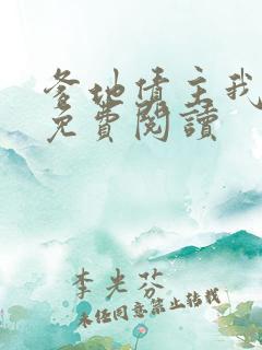 爹地债主我来了免费阅读