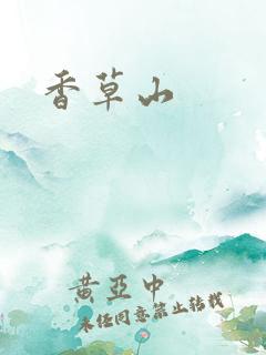 香草山