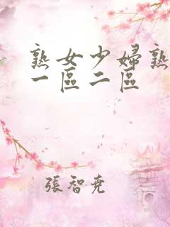 熟女少妇熟透了一区二区