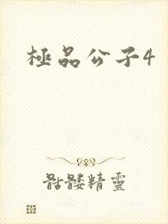 极品公子4