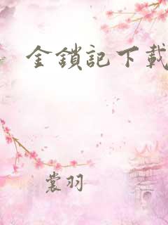 金锁记下载