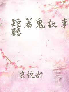 短篇鬼故事免费听