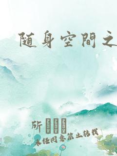 随身空间之叶莫