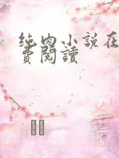 纯肉小说在线免费阅读