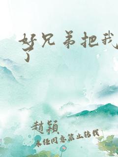 好兄弟把我给C了