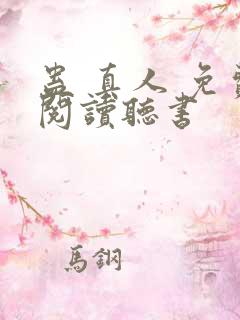 蛊 真人 免费阅读听书