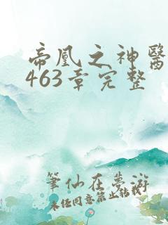 帝凰之神医弃妃463章完整