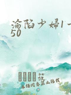 沦陷少妇1一150
