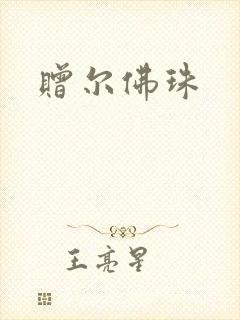 赠尔佛珠
