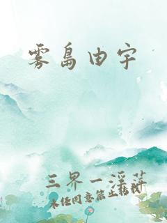 雾岛由宇