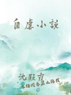 自虐小说