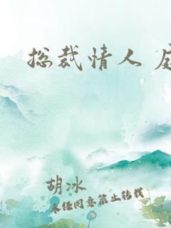 总裁情人 庭妍